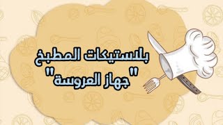 بُناءً على طلبكم جمعتلكم كل بلاستيكات جهاز العروسة🤩💞 |سلسلة جهاز العروسة|🌼