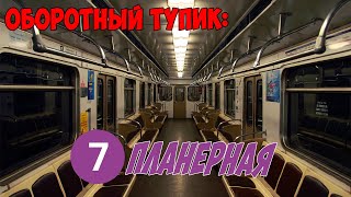 Оборотный тупик за станцией Планерная на ЁЖ (архив)