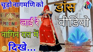 चूड़ो नागमणि को लाई रे || #न्यू_सॉन्ग_2024 // सुपरहिट डीजे सॉन्ग #dance #viralvideo 2024