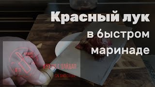 Попробуй лучший маринад для лука. Лук для маринования режу только так!