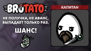 Капитан. Угроза 5 - Brotato (Abyssal Terrors) #11