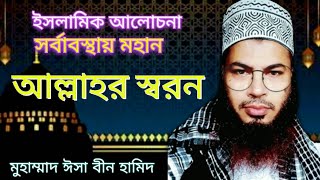 সর্বাবস্থায় মহান আল্লাহর স্বরন করা একজন মুসলমানের কর্তব্য। Islamic Alochona । Md isa bin hamid