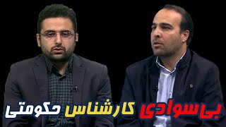 بی‌سوادی کارشناس حکومتی / کارشناس سیاسی یا بسیجی با لباس مبدل