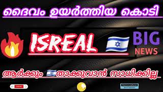 ലോകത്തു ആരേം 💪പേടിയില്ലാത്ത യിസ്രായേലിനോട്  അമേരിക്ക ചെയ്തത് കണ്ടോ ❓😨Epi2 #israel#war#gasa#palastine