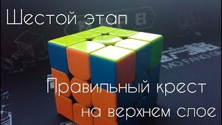 Очень простой способ собрать кубик Рубика. 6-й этап.Правильный крест на верхнем слое.