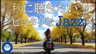 【秋ジャズ】秋のジャズBGM, study music, jazz, jazz music, smooth jazz, autumn jazz,