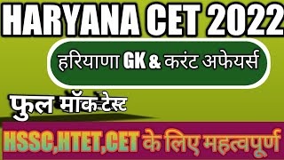 Haryana Cet 2022|| HSSC, HTET, CET के लिए महत्वपूर्ण सीरीज||#hssc #cet #haryanapolice #haryanagk