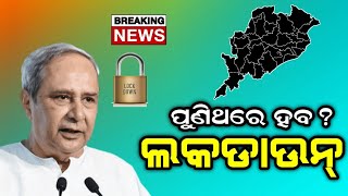 ବଡ଼ ଖବର-ପୁଣିଥରେ ହେବ ଲକଡାଉନ୍?||Odisha Lockdown News Odia||Lockdown Odia News||T News