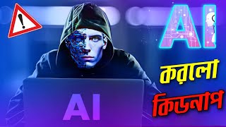 অবশেষে AI কিডন্যাপ করলো | AI Voice Clone Scam Exposed! 😧😧