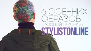 STYLIST ONLINE // БАЗОВЫЙ ГАРДЕРОБ | 6 осенних образов: ZARA, REEBOK, STELLA MCCARTNEY, FRED PERRY