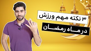 چجوری هم روزه باشیم و هم ورزش کنیم؟