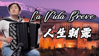 La Vida Breve | Manuel de Falla | Guitar: Wu Manni, Accordion: Zhong Kai | Accordion Cover