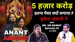 Episode-17 हिंदुधर्मदर्शन Podcast | 5 हज़ार करोड़ ! इतना पैसा क्यों लगाया मुकेश अंबानी ने ?