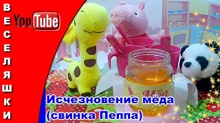 Исчезнавение мёда (свинка Пеппа, жирафик и пандочка) - 2017