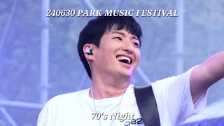 4K 세로캠) [240630] D82 - 70's Night / 파크뮤직페스티벌 Park Music Festival / 창현 focus.