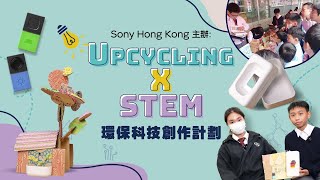 Sony Hong Kong 主辦 Upcycling x STEM 環保科技創作計劃