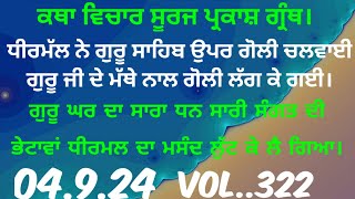 Katha.ਧੀਰਮੱਲ ਨੇ ਗੁਰੂ ਸਾਹਿਬ ਜੀ ਉਪਰ ਗੋਲੀ ਚਲਵਾਈ ਗੋਲੀ ਗੁਰੂ ਸਾਹਿਬ ਜੀ ਦੇ ਮੱਥੇ ਨਾਲ ਲਗ ਕੇ ਗਈ।