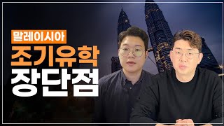 현지 체류 13년차, 말레이시아 조기유학에 대해 느낀 장/단점