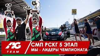 AG TEAM - абсолютный лидер на 5 Этапе СМП РСКГ// Moscow Raceway