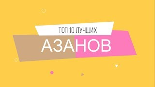 ТОП 10 лучших азанов (призыв на молитву)