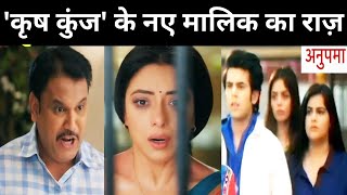 ANUPAMA:इस शख्स ने खोला ‘कृष कुंज’ के असली मालिक का राज़, अनुपमा के सामने आया।Latest#Gupshupdotcom94