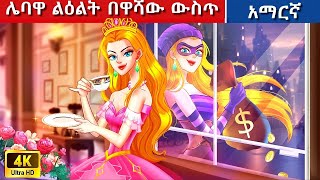 Teret Teret Amharic ሌባ ልዕልት Amharic stories🍓🐇🐰 Content for Ages 13+ | Viewer Discretion Advised