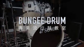 《Bungee Drum 專業流行鼓教室》#屯門學鼓 #流行鼓課程 #元朗學鼓 #爵士鼓課程 #屯門爵士鼓