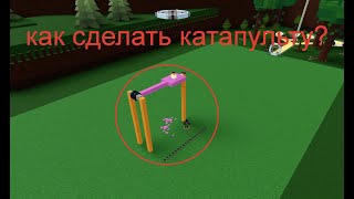 ✅КАК СДЕЛАТЬ катапульту в билде | Build a boat for treasure