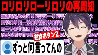 【剣持ボタン2】過去の自分にツッコミがとまらない剣持/最新のオギャり、ロリロリローリロリを再周知【にじさんじ切り抜き/剣持刀也】