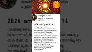 Gemini രാശി ദിനഫലം 14 Sept #Gemini #shorts #vedicastrotimes