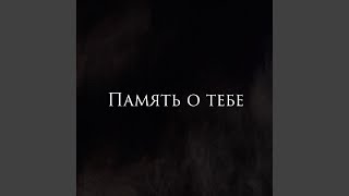 Память о тебе