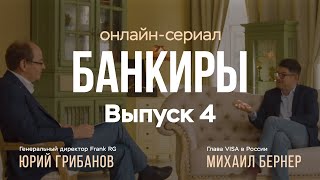 Банкиры. Михаил Бернер, гендиректор Visa в России