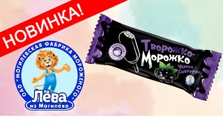 Творожко Морожко Могилевская фабрика мороженого