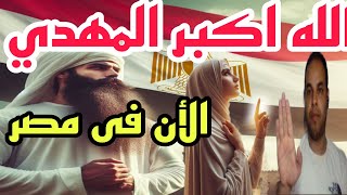 الامام المهدي الاان فى مصر بث مباشر