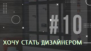 [PODCAST] ХОЧУ СТАТЬ ДИЗАЙНЕРОМ #10 ЧТО ТАКОЕ UI И UX