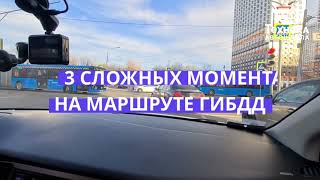 Сложные моменты на маршруте ГИБДД | Лобненская