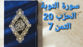 سورة التوبة الحزب 20 الثمن 7 مكرر