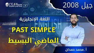 شرح قاعدة past simple الماضي البسيط - جيل 2008 - الأستاذ محمد حمدان