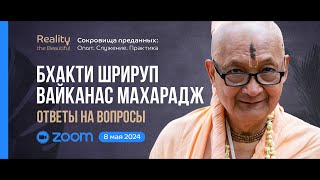 Б. Ш. Вайканас Махарадж: ZOOM ответы на вопросы | «Сокровища преданных» 8 мая 2024 (перевод с англ.)