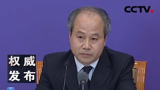 《权威发布》国务院联防联控机制新闻发布会：介绍做好疫情期间脱贫攻坚和民政服务工作情况 20200401 | CCTV LIVE