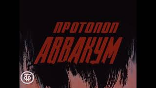 Протопоп Аввакум Петров (1989)