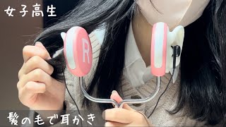 【ASMR】Lifelikeイヤホンマイクで高校生が髪の毛で耳かき【囁き声】