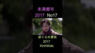 No17 未満都市 2017 ぼくらの勇気 KinKiKids