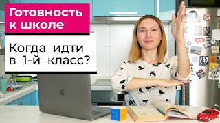 КАК ПРОВЕРИТЬ ГОТОВНОСТЬ РЕБЁНКА К ШКОЛЕ | Когда идти в 1-й класс | Советы психолога