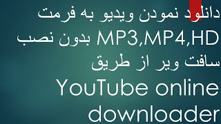 چگونه از یوتیوب فیلم دانلود کنیم/How to download video from youtube