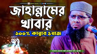 জাহান্নামের খাবার | Gazi Solaiman Qadri Waz | গাজী সোলাইমান আল কাদেরী | Mawa islamic Tv