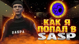 КАК  Я  ПОПАЛ  В  SASP! GTA V RP