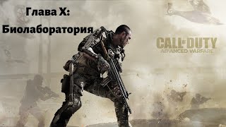 Call of Duty: Advanced Warfare. Глава Х: Биолаборатория.