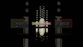 বিশ্বনবী সাঃ সিজদা দিয়েছে দোয়া করতেন #islamicprayer #islamicvideo