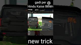 हिन्दू 🕉Sticker Back🛕 Of Car Jaldi Dekho |🕉| Indian Bikes Driving 3d || हिन्दू 🛕😱#viral #shorts